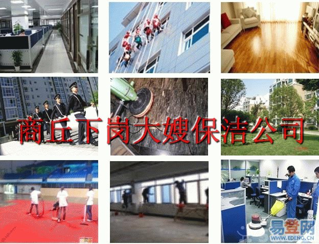 商丘下岗大嫂家政保洁公司