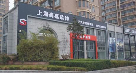 商丘尚嘉装饰公司