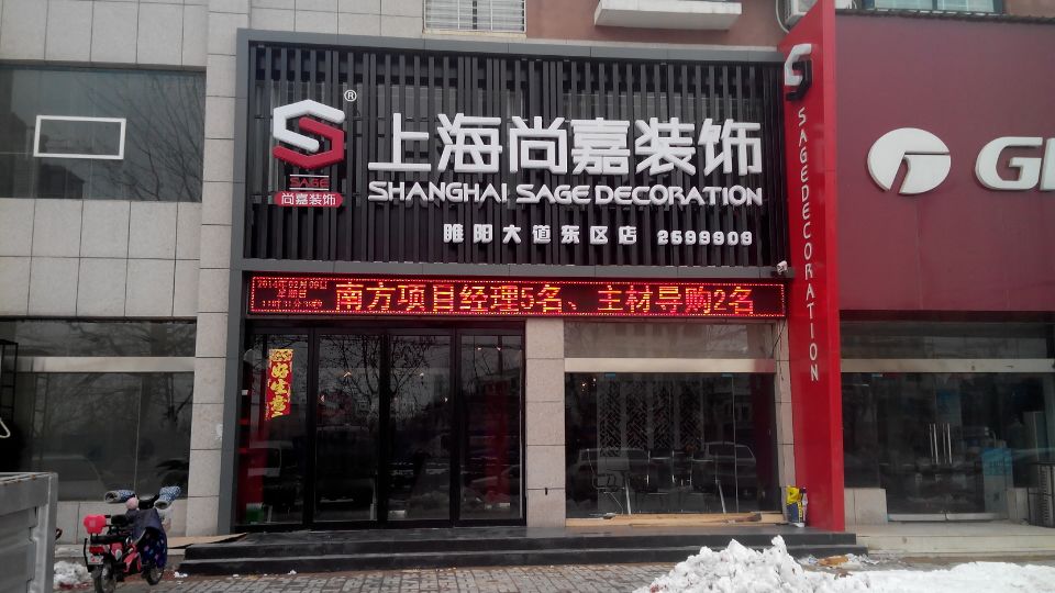 商丘尚嘉装饰公司