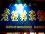 广西老桂林米粉