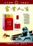 富贵人生酒业有限公司